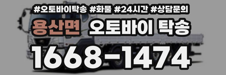 용산면 오토바이 탁송