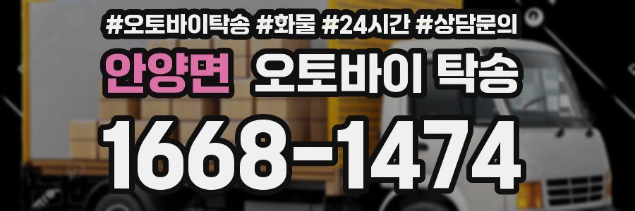 안양면 오토바이 탁송