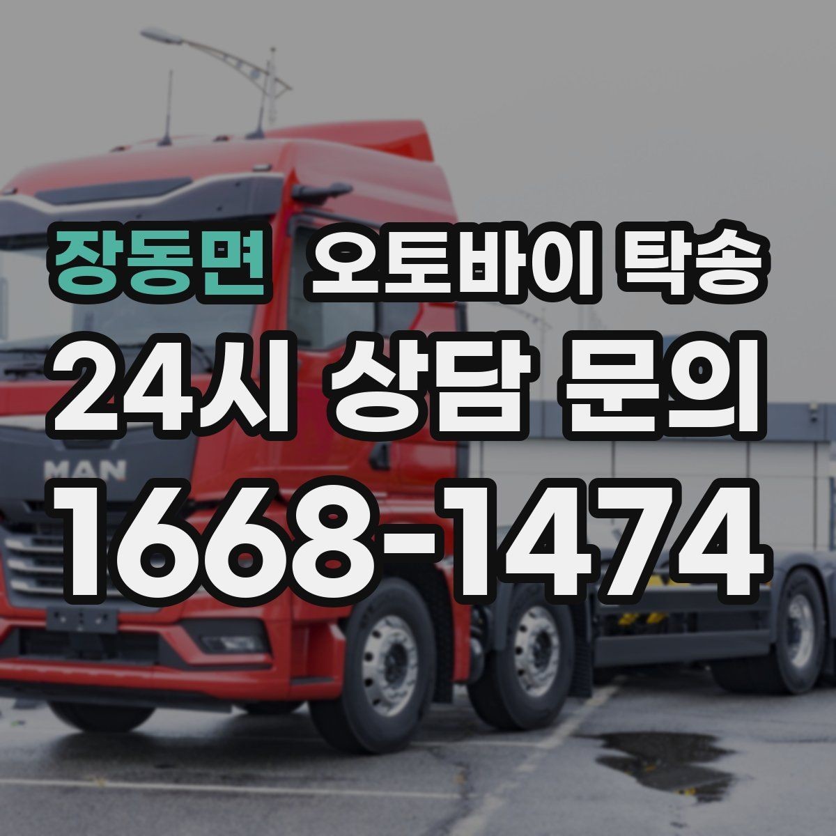 장동면 오토바이 탁송 군입대 장기 부재 전 오토바이 이동