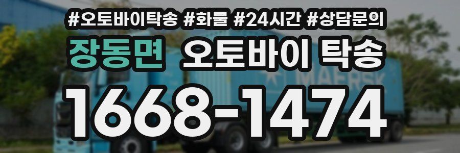 장동면 오토바이 탁송