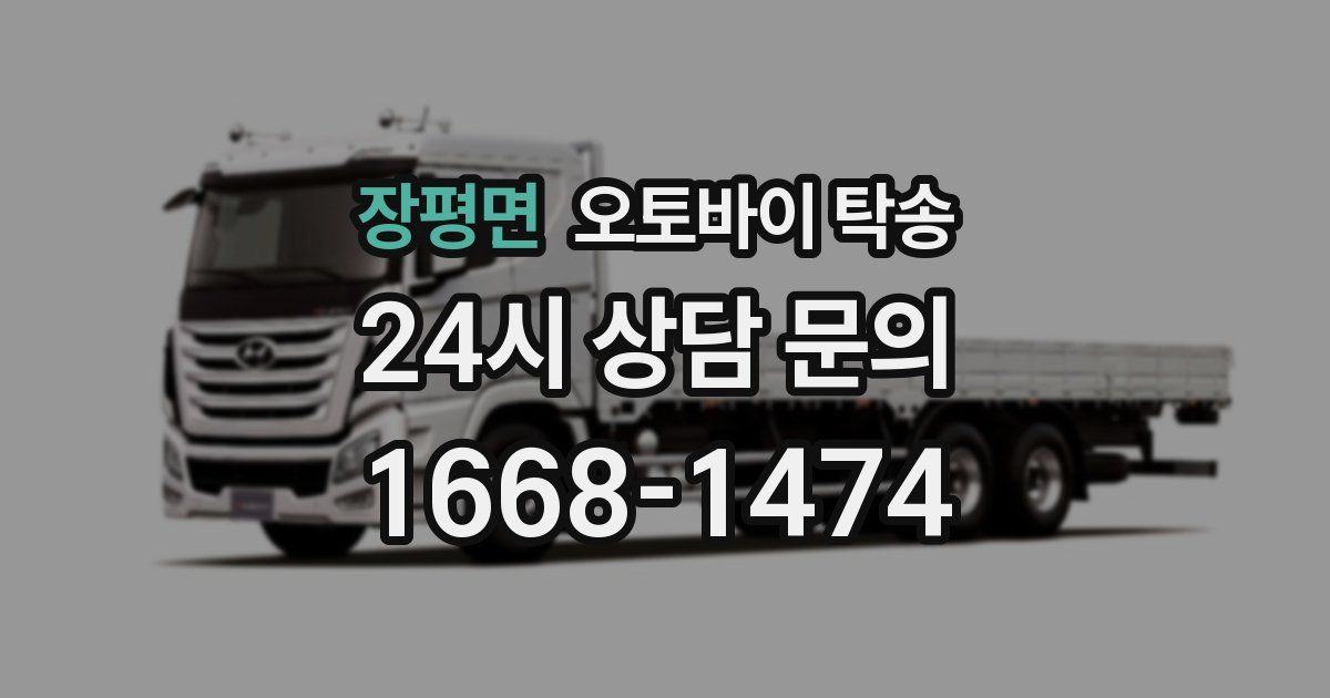 장평면 오토바이 탁송