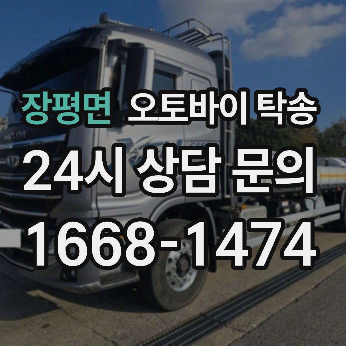 장평면 오토바이 탁송