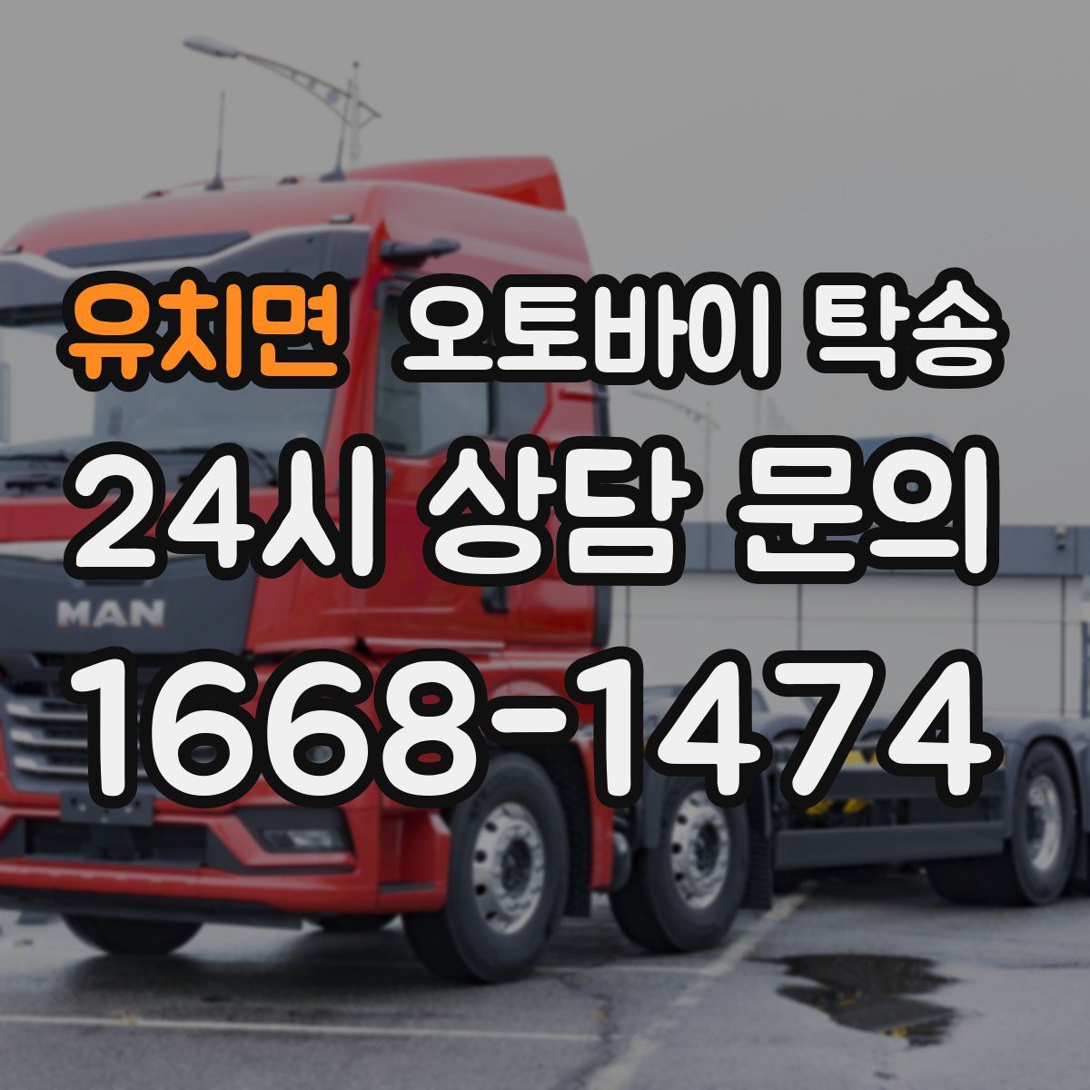 유치면 오토바이 탁송