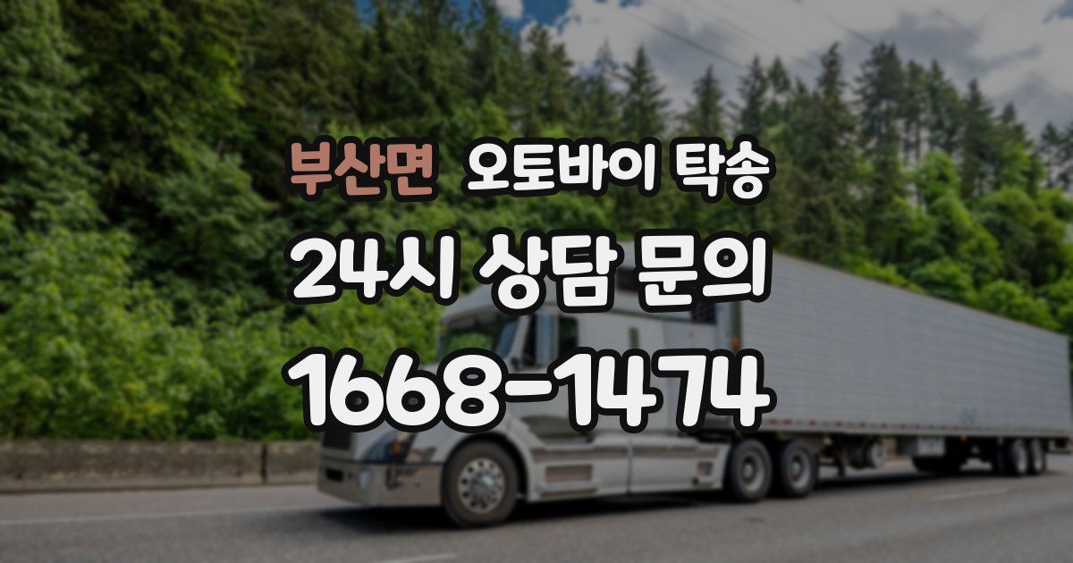 부산면 오토바이 탁송