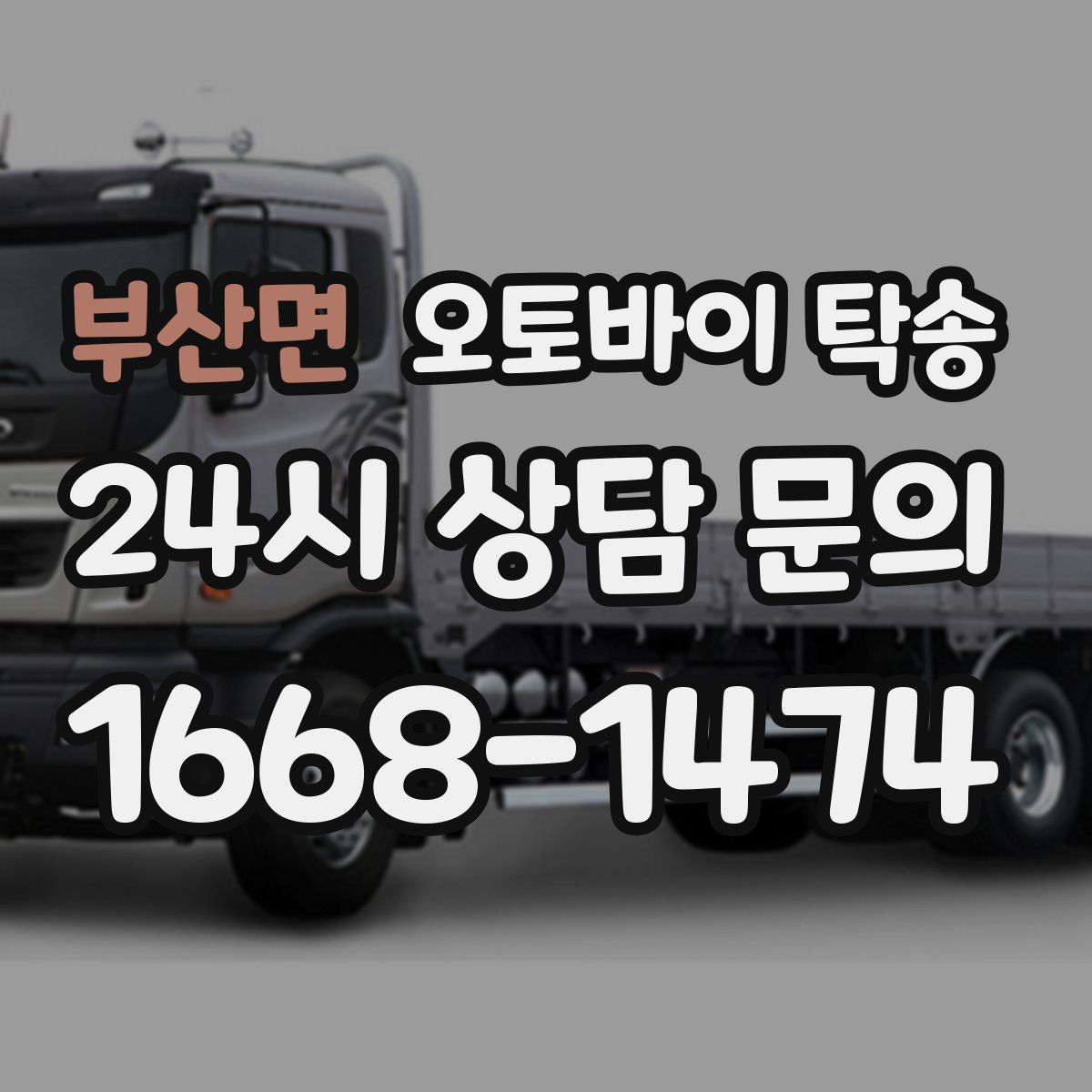 부산면 오토바이 탁송