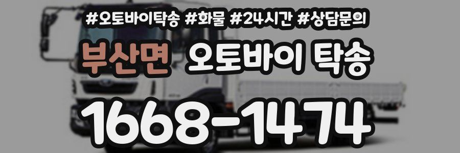 부산면 오토바이 탁송