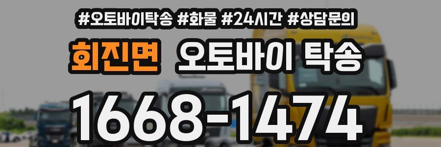 회진면 오토바이 탁송