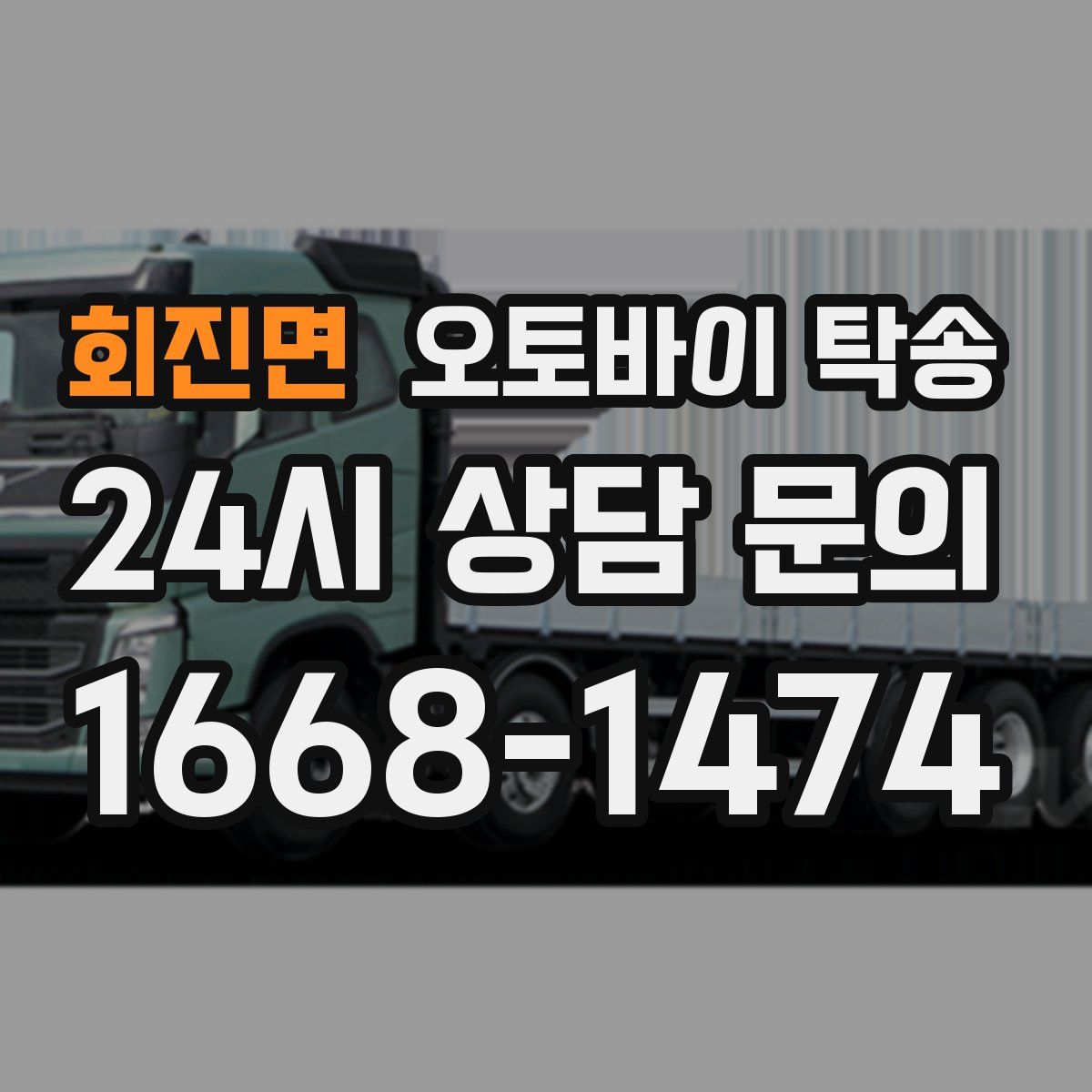 회진면 오토바이 탁송