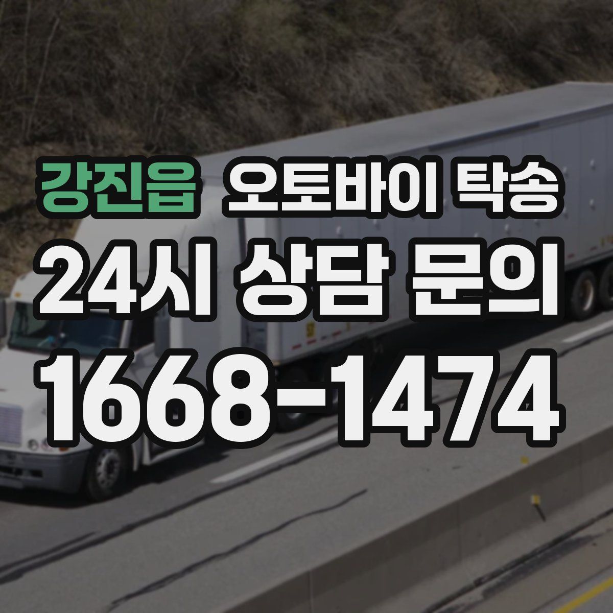 강진읍 오토바이 탁송