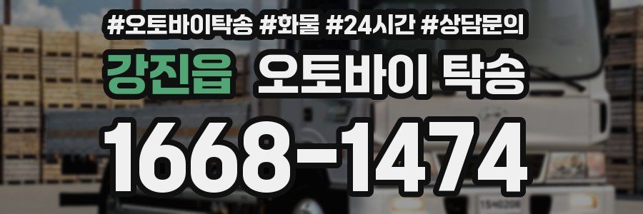 강진읍 오토바이 탁송
