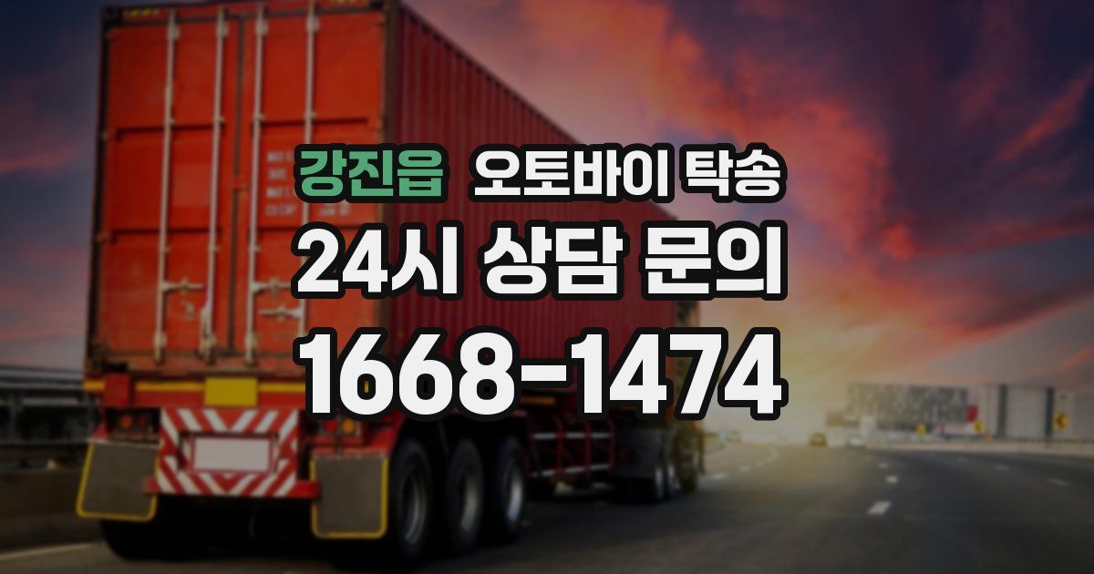 강진읍 오토바이 탁송