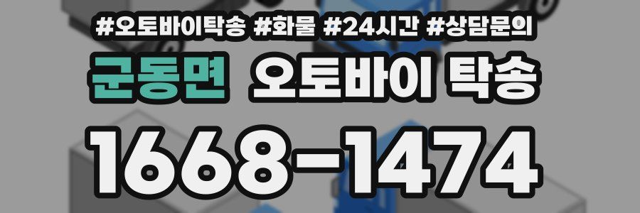 군동면 오토바이 탁송