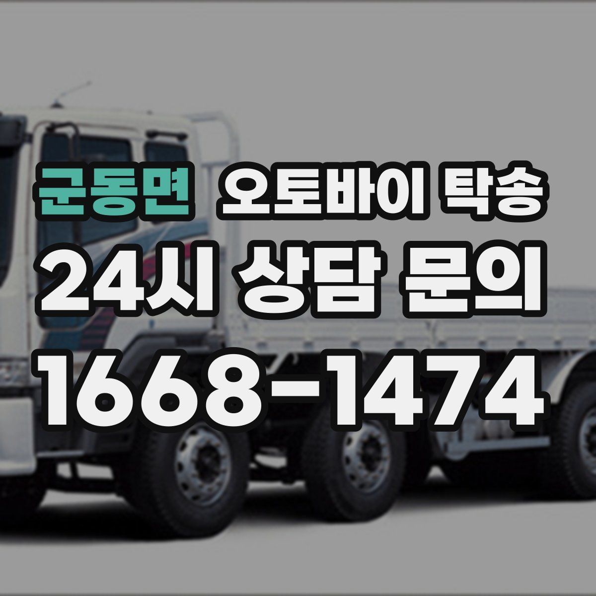 군동면 오토바이 탁송