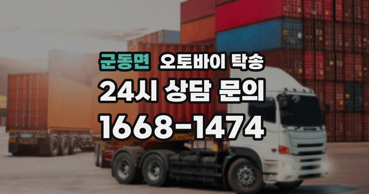 군동면 오토바이 탁송