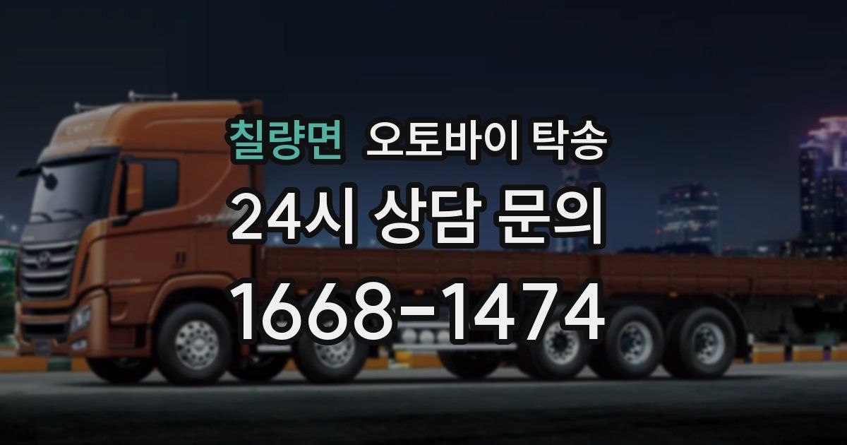 칠량면 오토바이 탁송