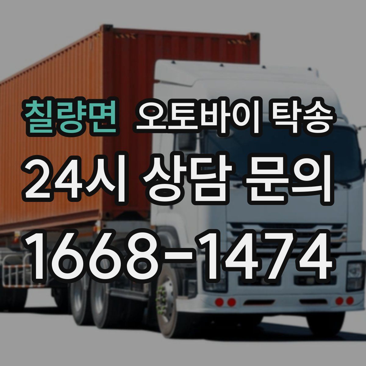 칠량면 오토바이 탁송