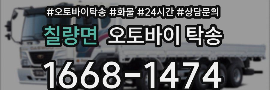 칠량면 오토바이 탁송