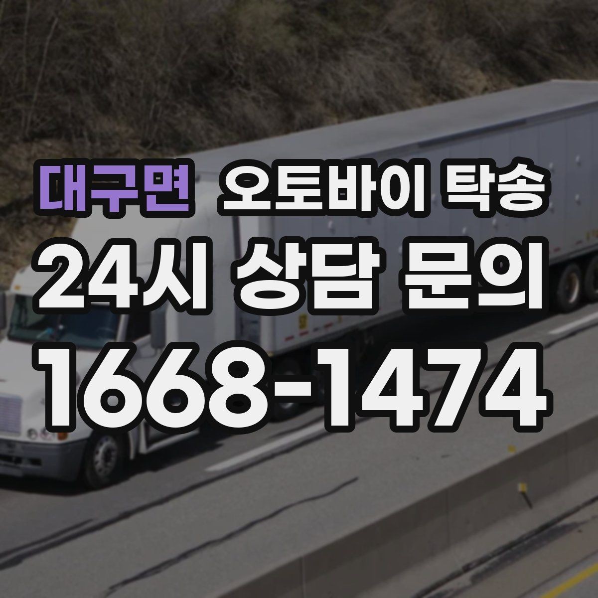대구면 오토바이 탁송 배터리 상태가 불안할 때 준비