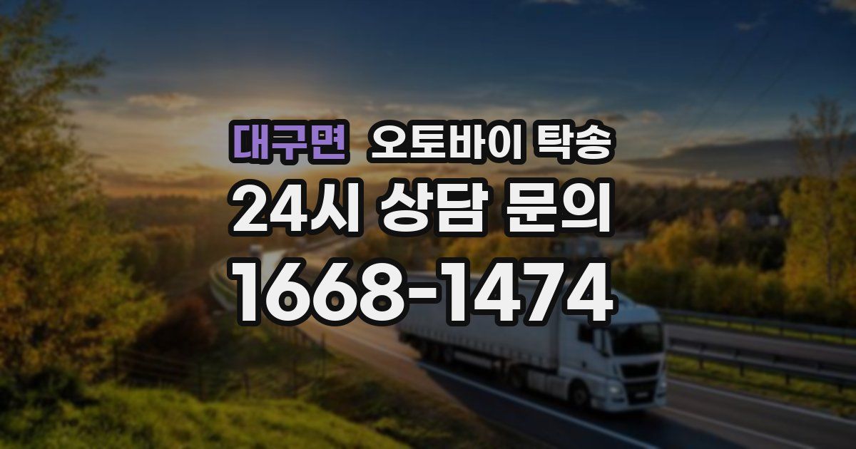 대구면 오토바이 탁송