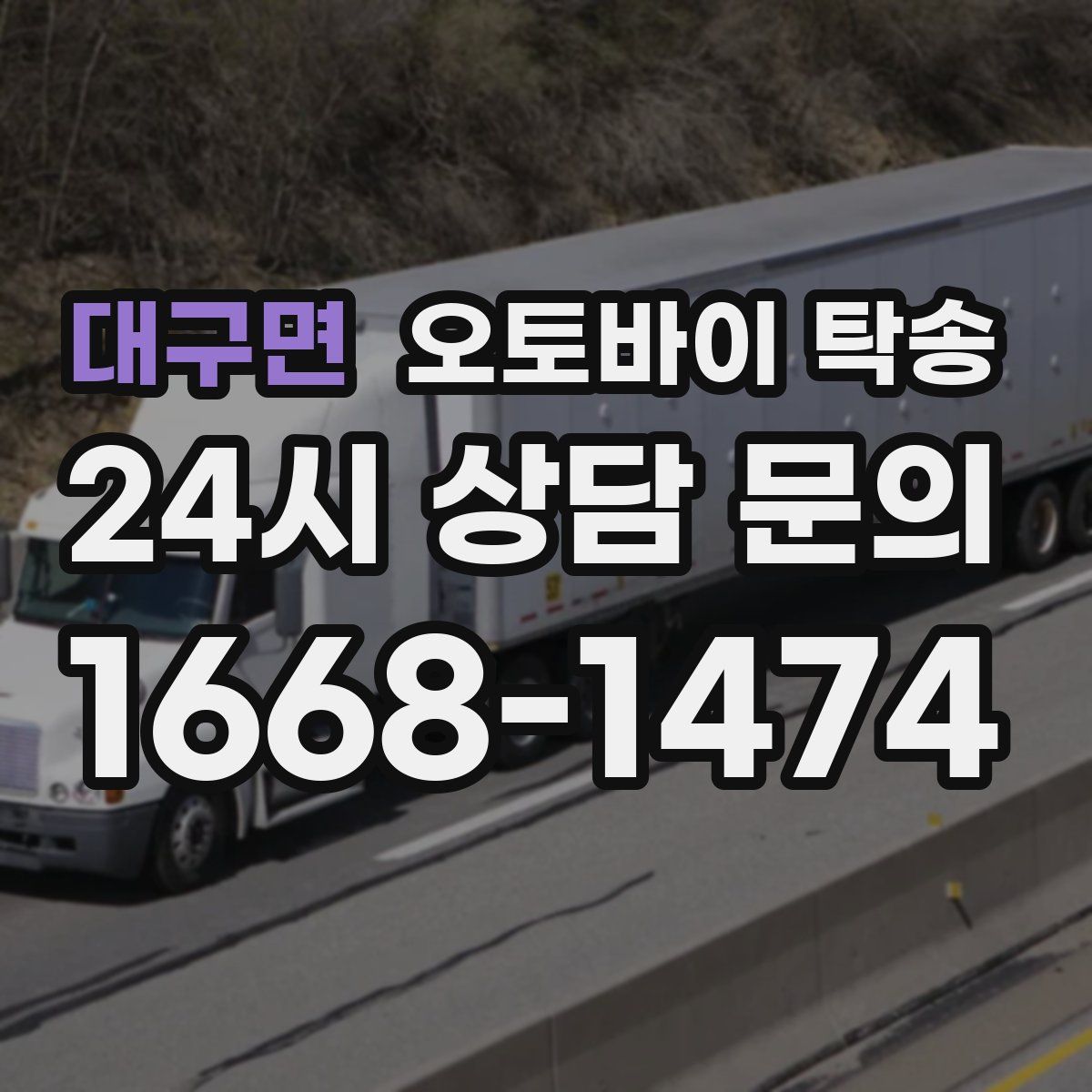 대구면 오토바이 탁송