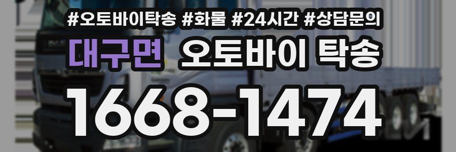 대구면 오토바이 탁송