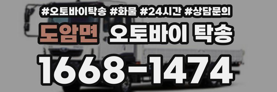 도암면 오토바이 탁송