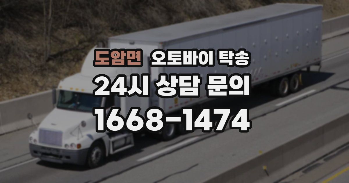 도암면 오토바이 탁송