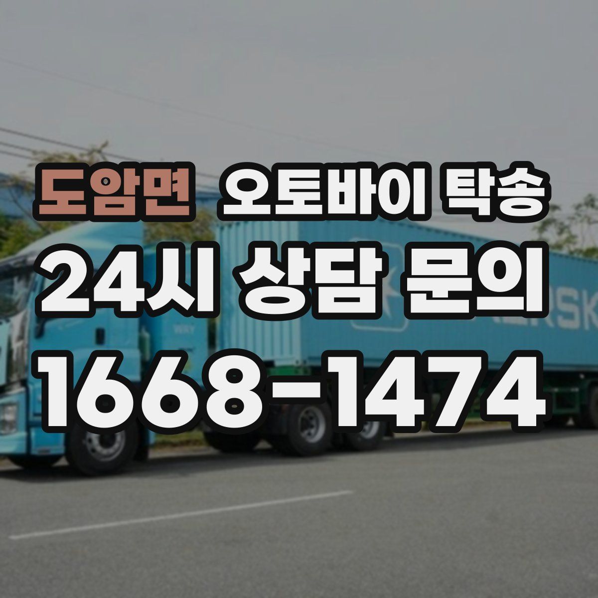 도암면 오토바이 탁송