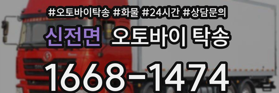 신전면 오토바이 탁송
