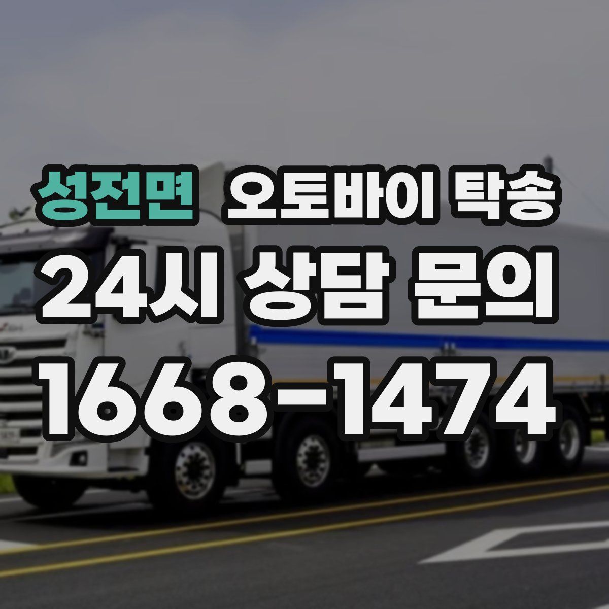 성전면 오토바이 탁송