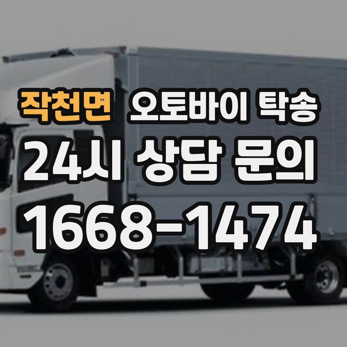 작천면 오토바이 탁송 매입 판매 일정 맞춰 이동하기