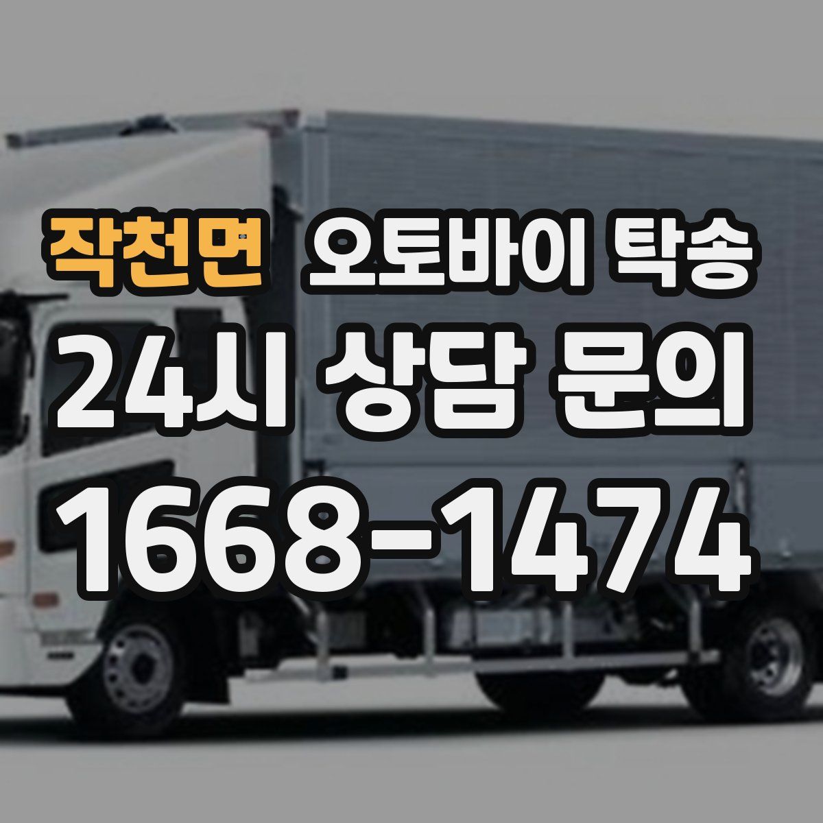 작천면 오토바이 탁송