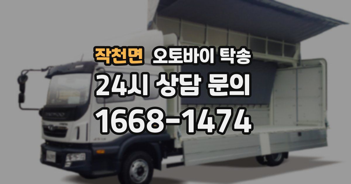 작천면 오토바이 탁송