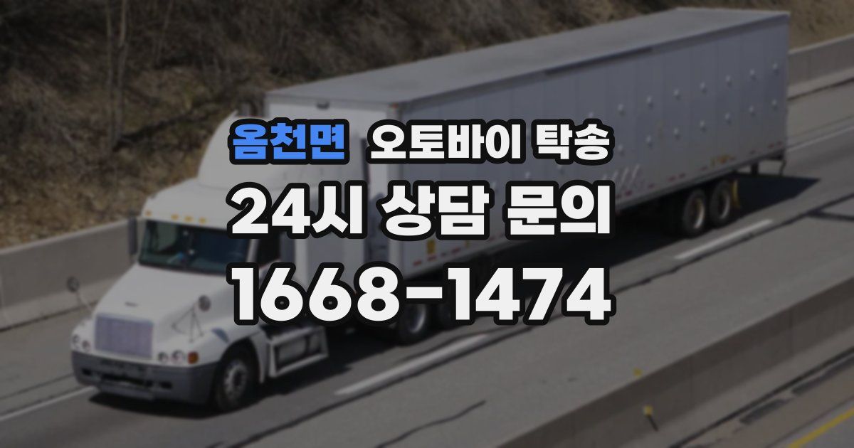 옴천면 오토바이 탁송