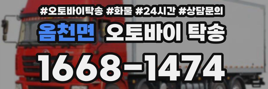 옴천면 오토바이 탁송