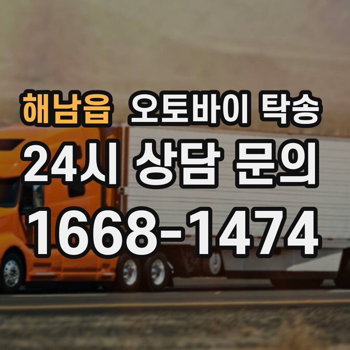 해남읍 오토바이 탁송