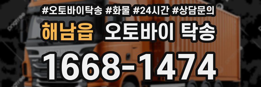 해남읍 오토바이 탁송