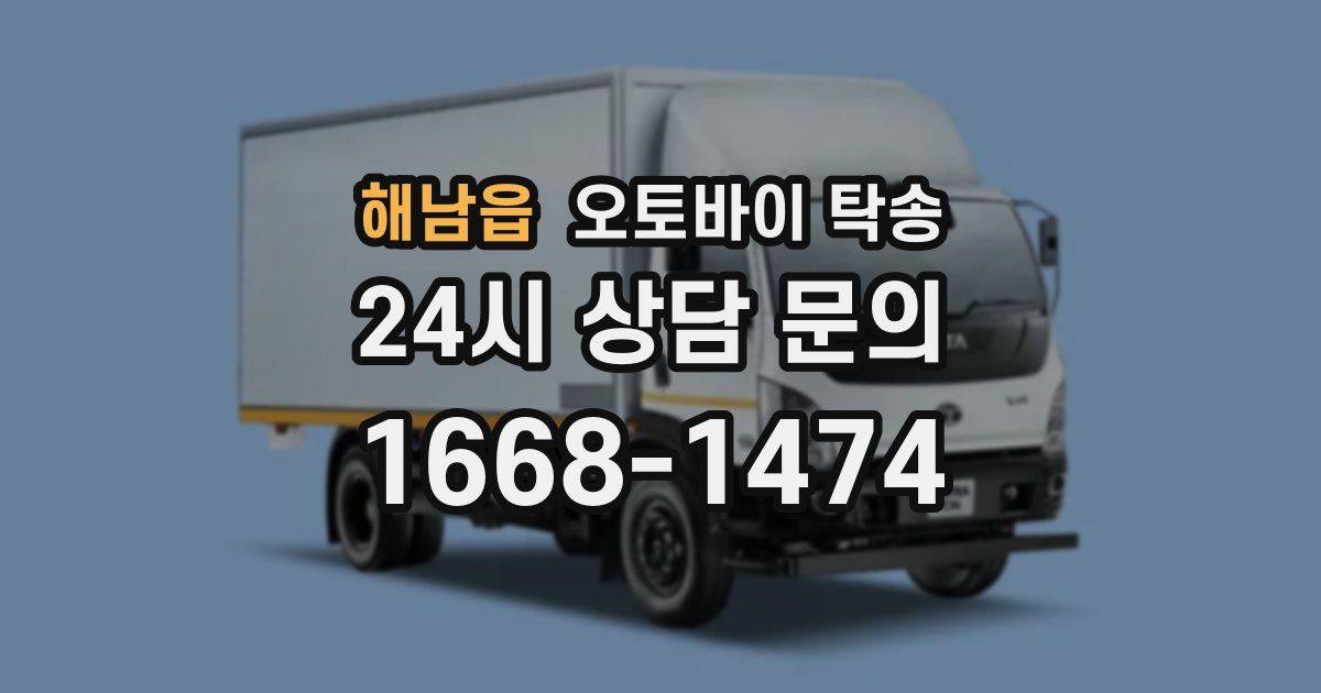 해남읍 오토바이 탁송