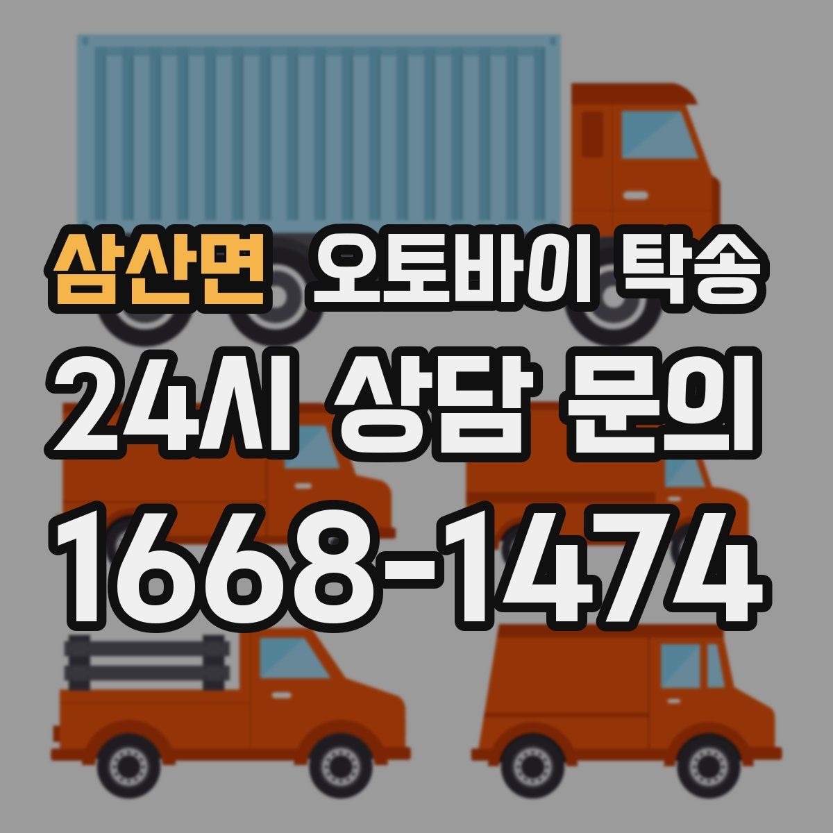 삼산면 오토바이 탁송