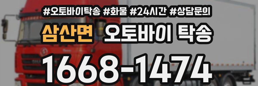 삼산면 오토바이 탁송