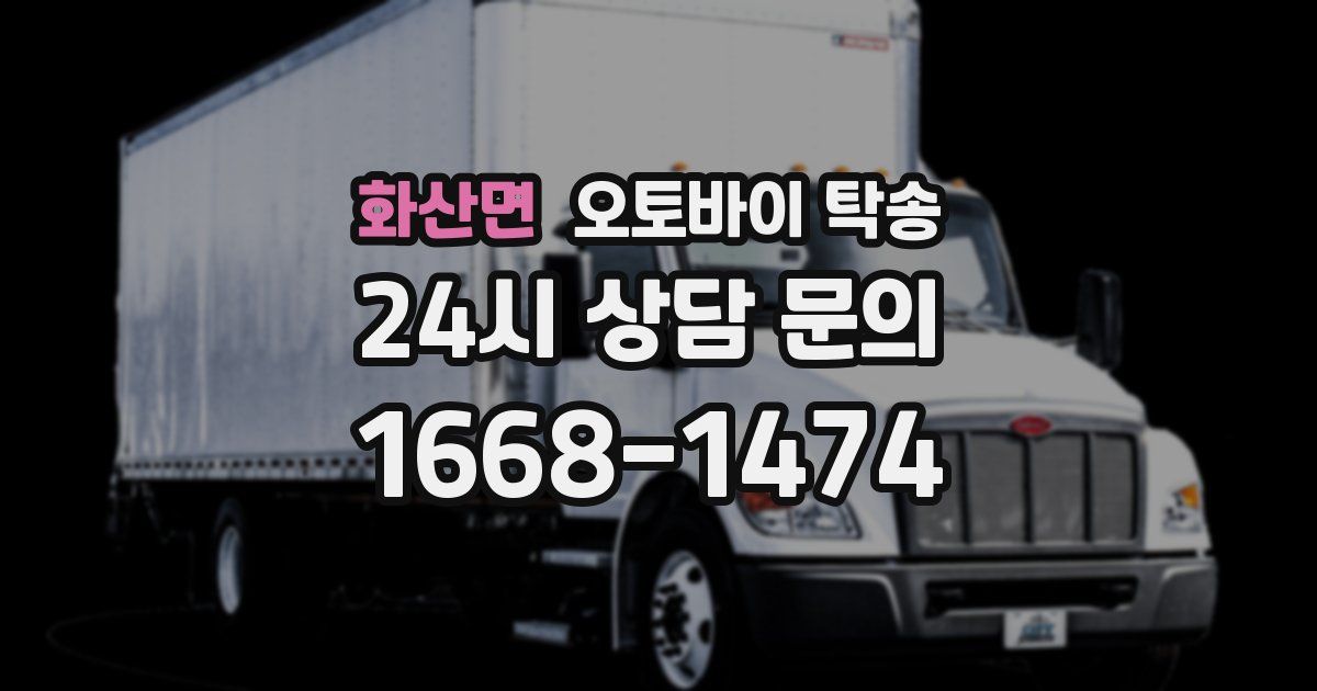 화산면 오토바이 탁송