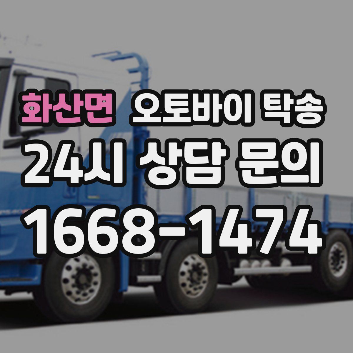 화산면 오토바이 탁송