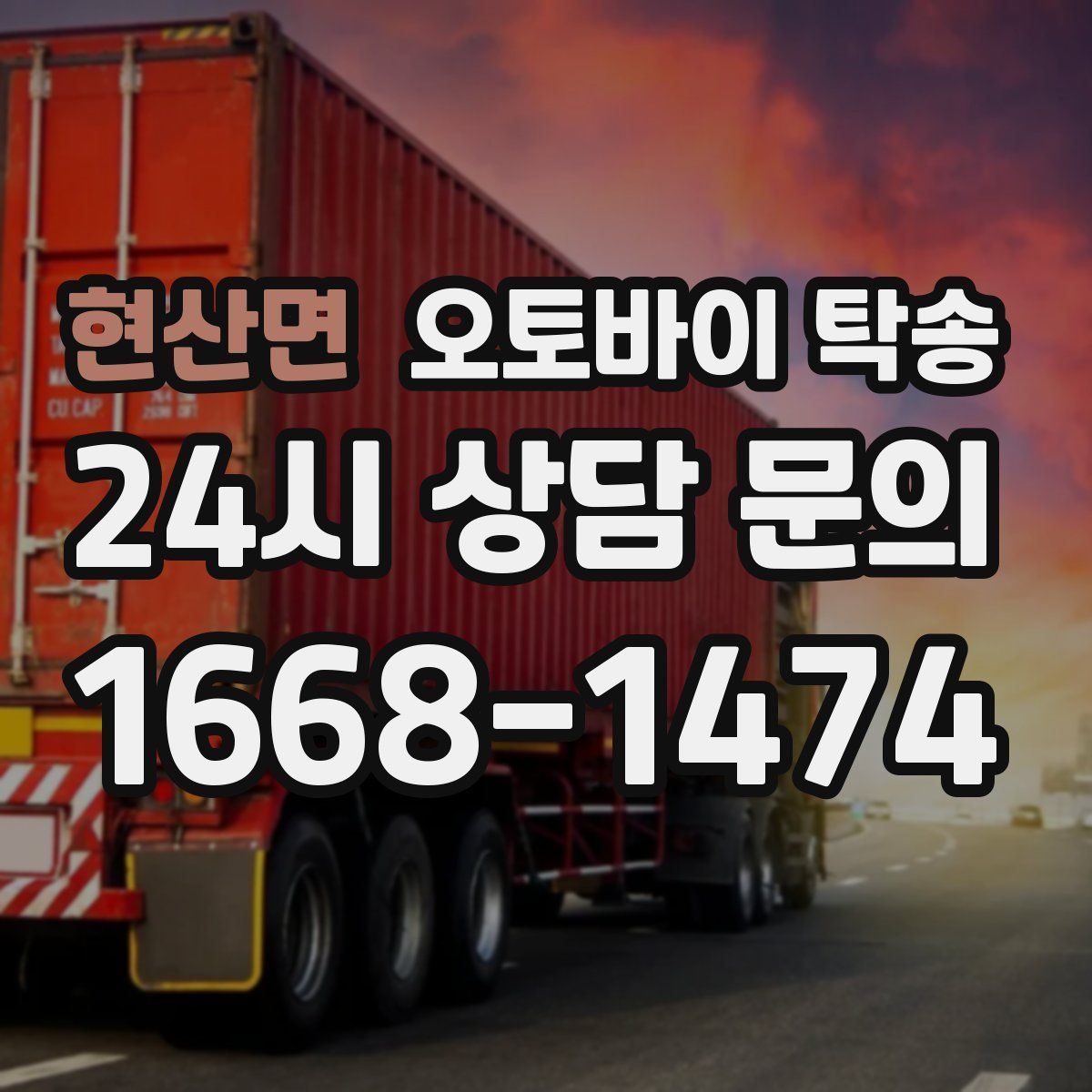 현산면 오토바이 탁송