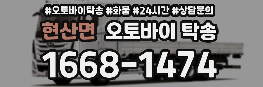 현산면 오토바이 탁송
