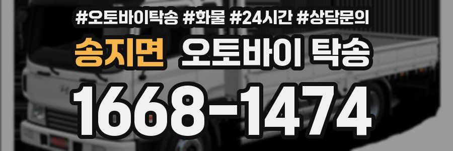 송지면 오토바이 탁송