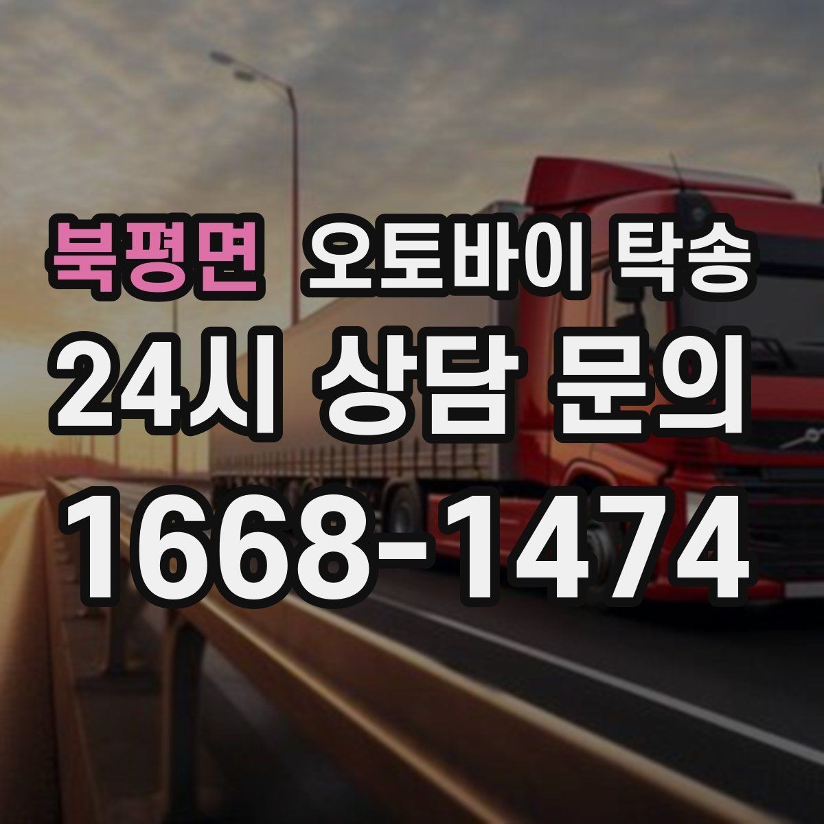 북평면 오토바이 탁송 촬영 끝나고 야간 이동이 부담될 때