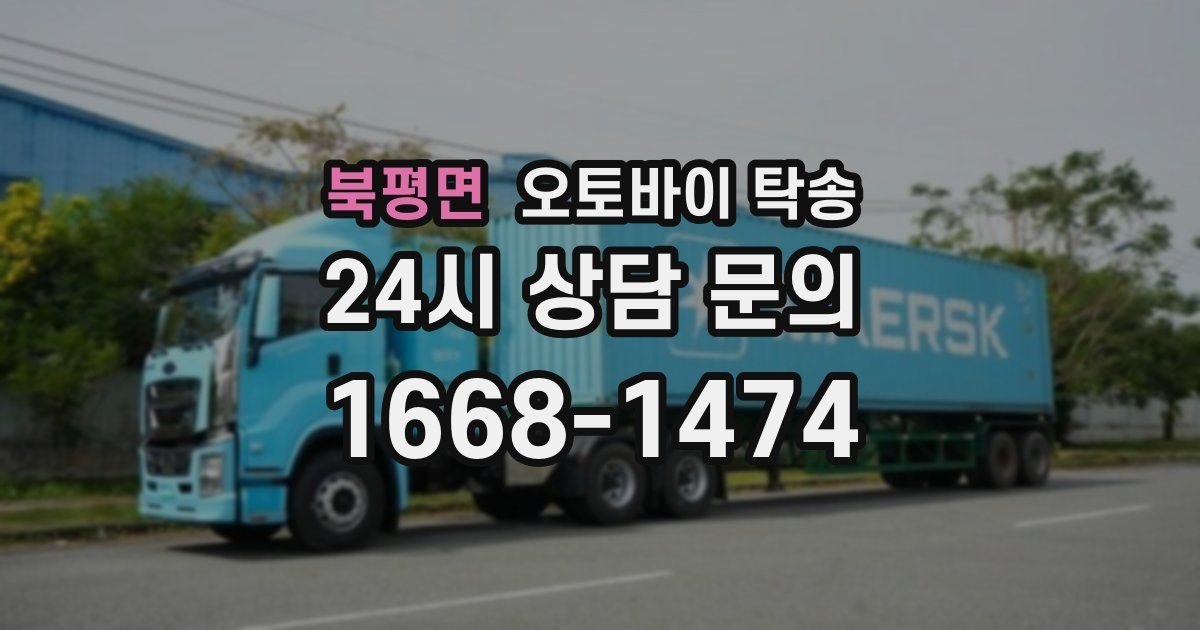 북평면 오토바이 탁송