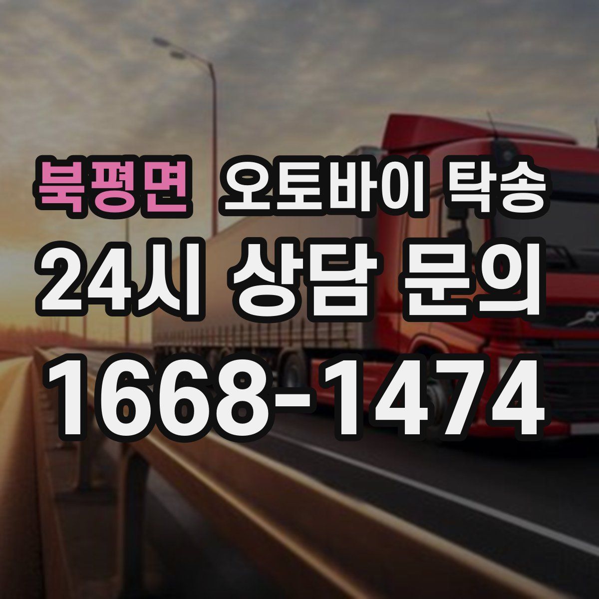 북평면 오토바이 탁송