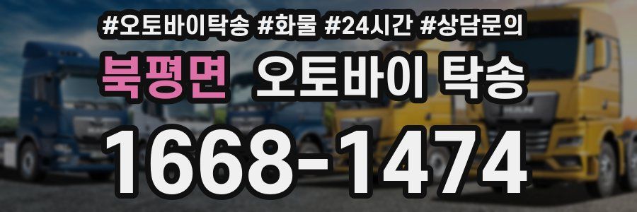 북평면 오토바이 탁송