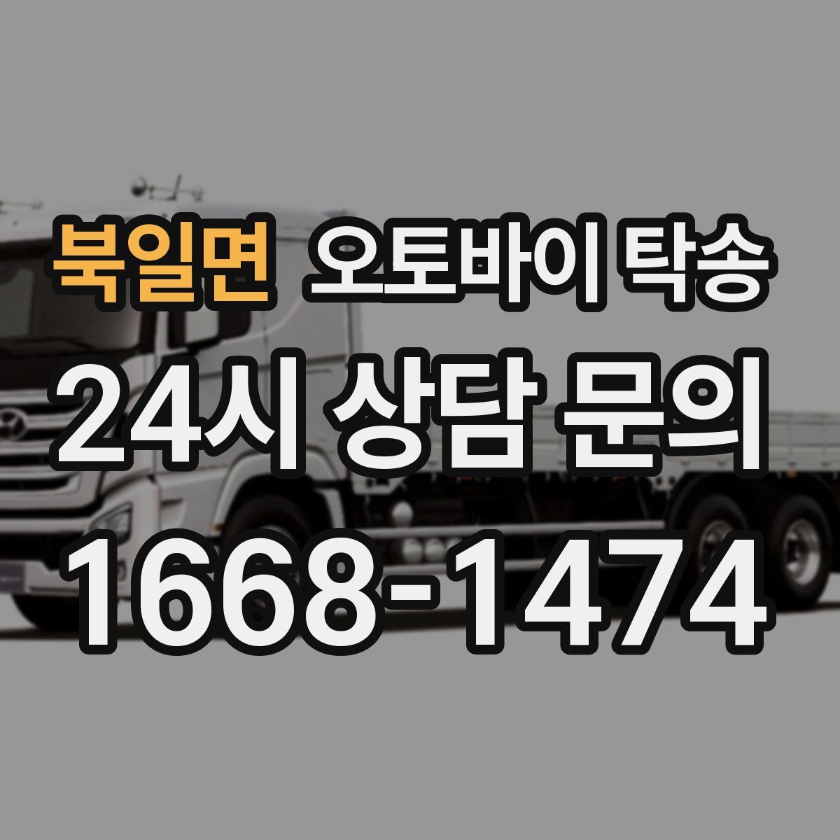 북일면 오토바이 탁송